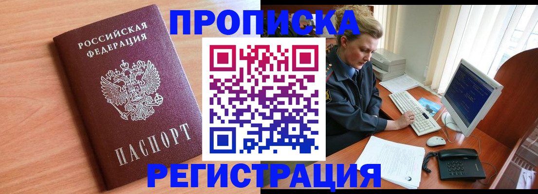 прописка 2025 в Кызыле